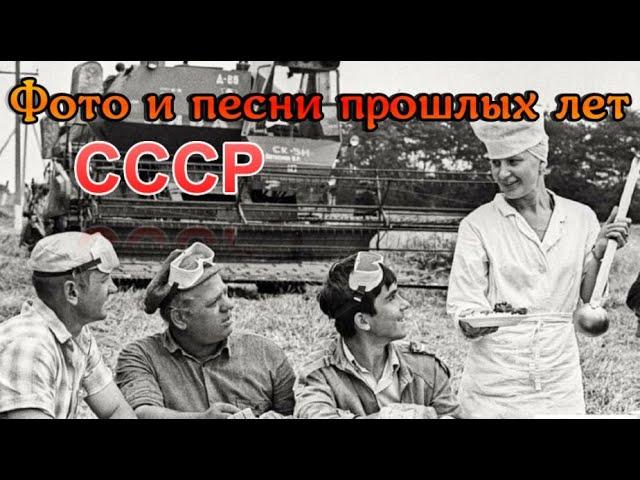 Фото и песни прошлых лет (СССР)