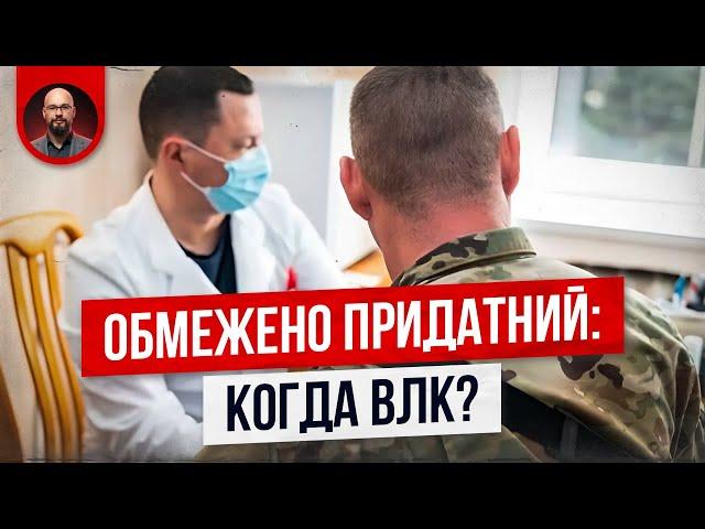 Обмежено придатний: идти на ВЛК без повестки? А если есть отсрочка от мобилизации?