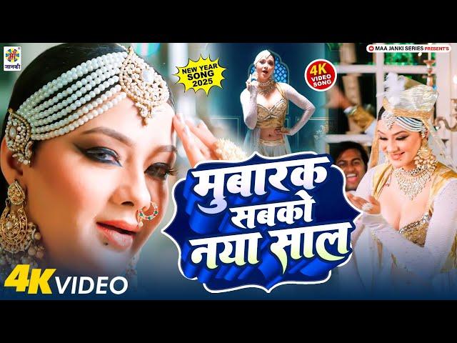 Happy New Year Song 2025 | मुबारक सबको नया साल | Naya Sal Ke Gana | Naina Singh | Picnic Ke Gana