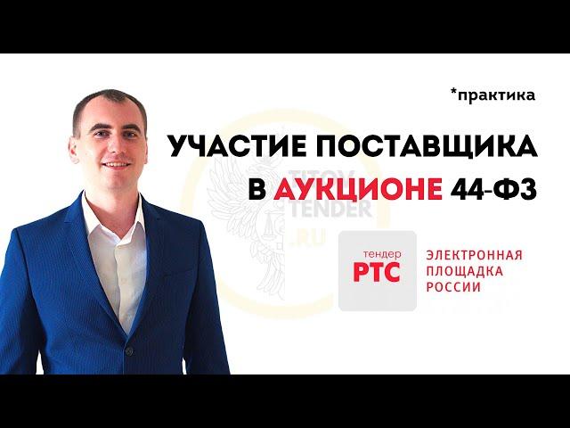 Участие в торгах на электронном аукционе в 2021 . РТС-тендер . 44 ФЗ . ГОСЗАКУПКИ