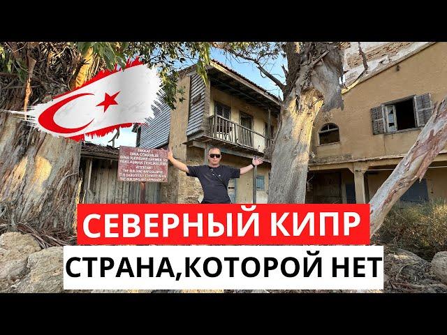 СТРАНА, которой нет! СЕВЕРНЫЙ КИПР! Город-ПРИЗРАК!