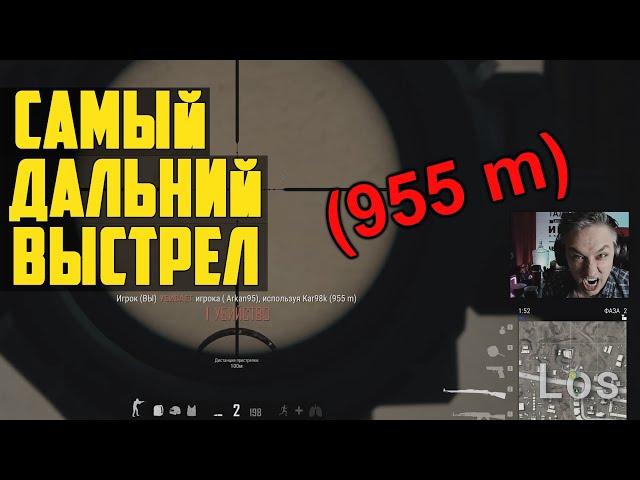 САМЫЙ ДАЛЬНИЙ ВЫСТРЕЛ В ПУБГ / РЕКОРД ПАБГ / PUBG OMG Moments