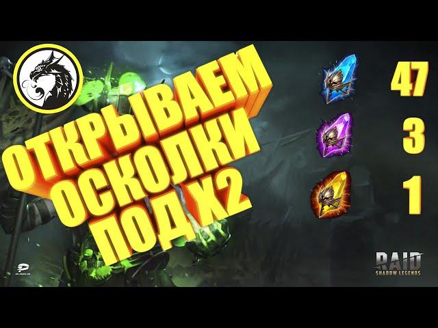 Открытие осколков под Х2 | Raid Shadow Legends