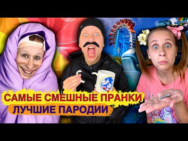 САМЫЕ СМЕШНЫЕ ПРАНКИ!!! Лучшие Пародии 