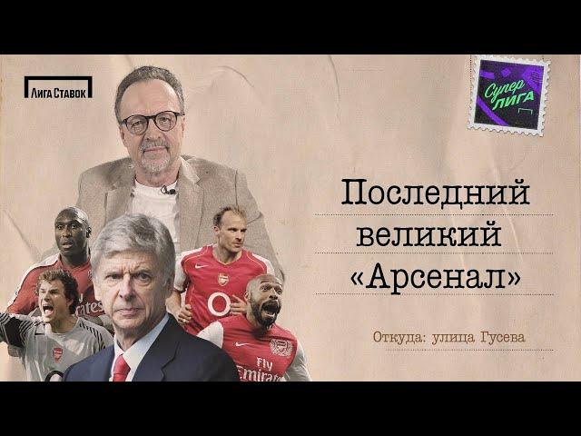 ВЕЛИКИЙ АРСЕНАЛ 2004 | Улица Виктора Гусева + Лукомский, Журавель, Евневич