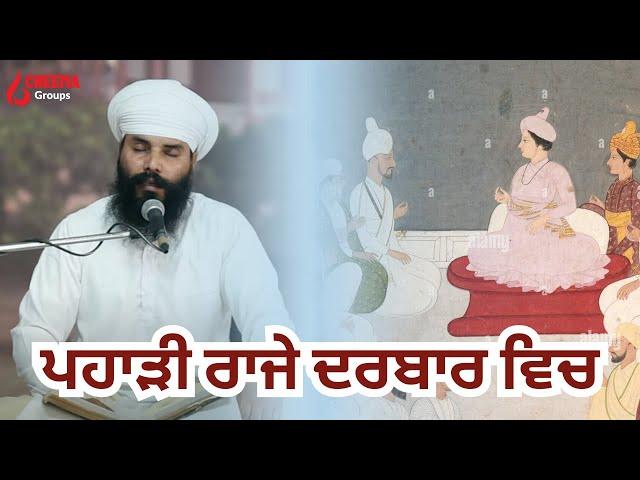 Katha ਪਹਾੜੀ ਰਾਜੇ ਦਰਬਾਰ ਵਿਚ  I Sant Kamal Singh Ji I Sri Bhaini Sahib