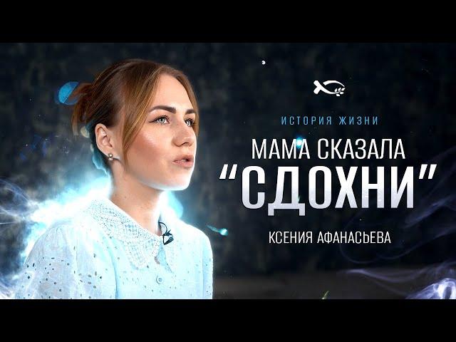 Я буду ненавидеть весь мир | история жизни | Ксения Афанасьева