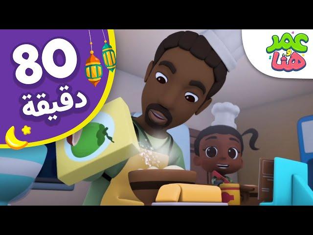 Omar & Hana Arabic | رسوم متحركة دينية إسلامية للأطفال