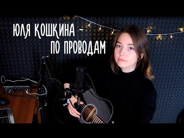 Юля Кошкина - По проводам