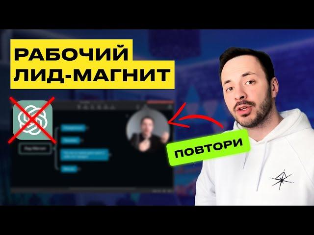 Как ПРАВИЛЬНО Создать Лид Магнит Без Нейросетей (2024)