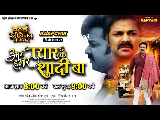 #Pawansingh | Aaj Hamar Pyar Ke Shaadi Ba | आज शाम 6 बजे और कल सुबह 9 बजे | On Raapchik TV Channel