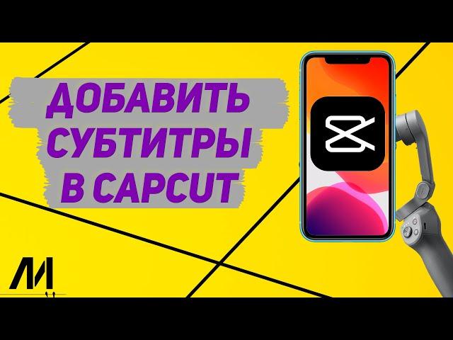 Как добавить субтитры в Капкут? Как сделать субтитры на видео CapCut?