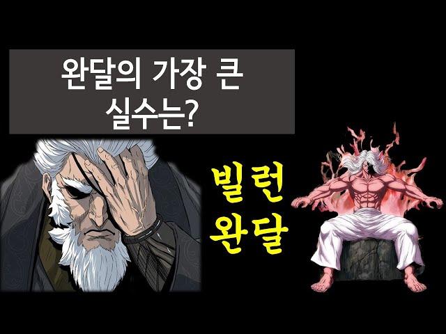 흰산의 xx 완달의 가장 큰 실수