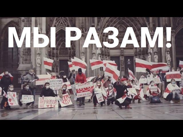 Мы разам! Паглядзіце, які моцны зварот запісалі беларусы замежжа!