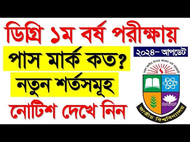 ডিগ্রি ১ম বর্ষ পরীক্ষা ২০২৪- পাস করার শর্ত প্রকাশ। Degree 1st Year Exam 2024