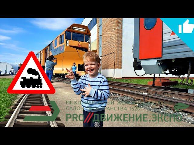 Open road day / Moscow train exhibition / part 1