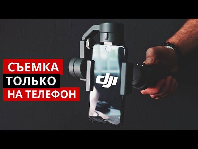 Съемка фильмов на телефон. DJI Osmo Mobile 2