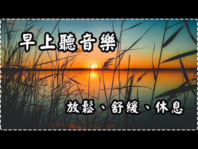 早上聽音樂 令人開心快樂! 有助多巴胺分泌 鋼琴輕音樂【1小時】 入眠、放鬆、舒緩、休息