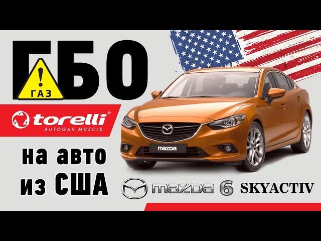 ГБО на Mazda 6 SkyActiv из США