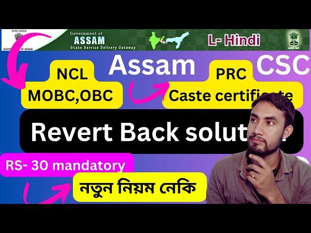 Revert Back solution video/PRC,Caste Certificate,NCL,Income certificate, Birth certificate No change