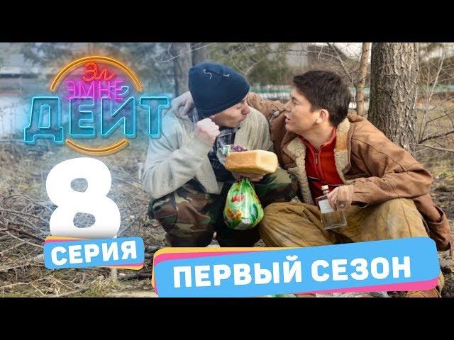 Эл Эмне Дейт? \ 1 сезон \ 8 выпуск