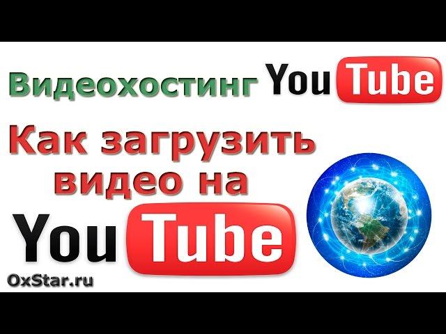 Как добавить видео на YouTube канал. Как загрузить видео на YouTube канал. YouTube Каналы