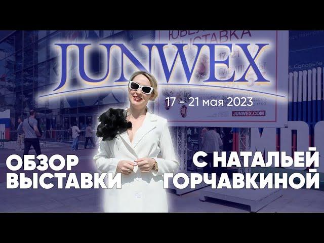 JUNWEX 2023 НОВЫЙ РУССКИЙ СТИЛЬ. ОБЗОР ВЫСТАВКИ ДЖУНВИКС С НАТАЛЬЕЙ ГОРЧАВКИНОЙ