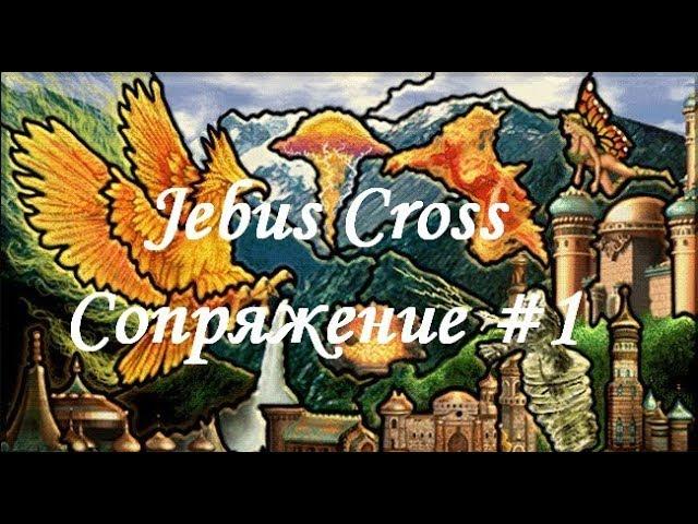 Герои 3 HotA: Jebus Cross на сложности 200% за Сопряжение и Гриндана - часть 1
