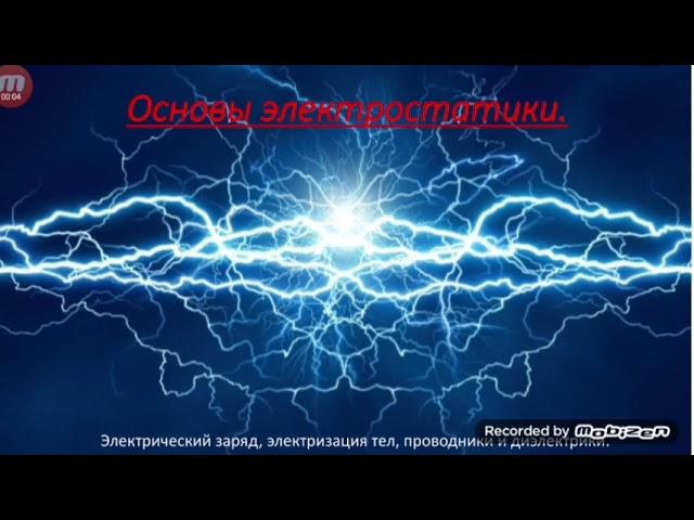 Физика 8 класс. Электрический заряд, электризация тел, проводники и диэлектрики.