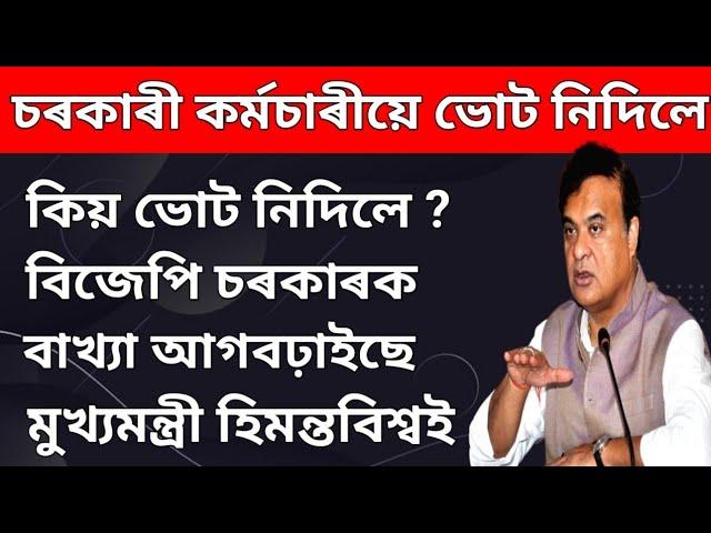 চৰকাৰী কৰ্মচাৰীয়ে ভোট নিদিলে বিজেপিক ।। কিয় ভোট নিদিলে কলে মূখ্যমন্ত্ৰীয়ে ।। dreams axom cmoassam