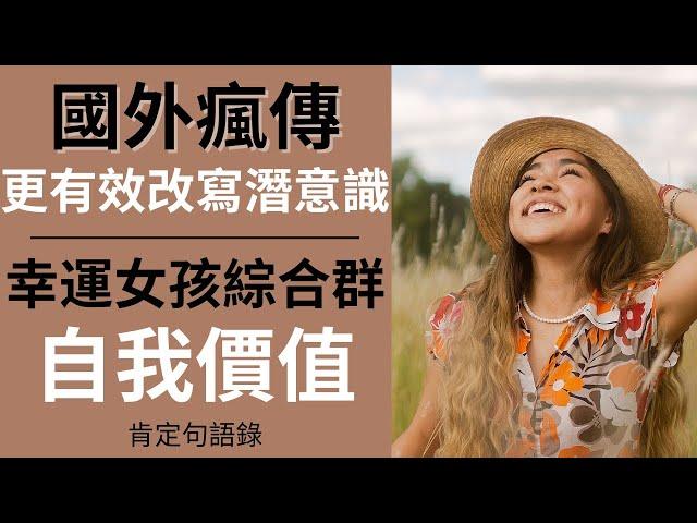 國外瘋傳改寫潛意識的方法｜提高自我價值｜幸運綜合群