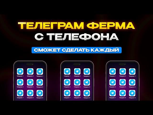 ФЕРМА ТЕЛЕГРАМ НА ТЕЛЕФОНЕ! Полный гайд по созданию полноценной ТГ фермы!