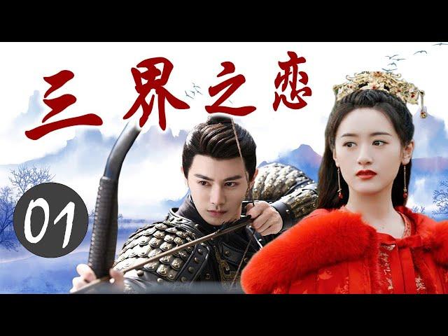 ENGSUB《三界之恋》Love Of Three Realms 01｜三大高手共抗狼族的攻击，成为共同出生入死的亲密搭档，但却也因此陷入微妙的三角关系 - 热播古装玄幻剧