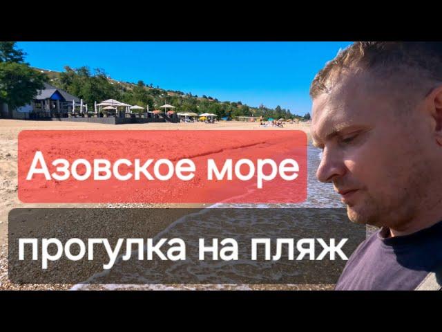 Мариуполь Прогулка на пляж  Азовское море 2024