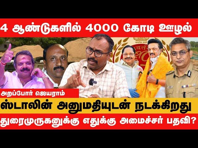 மணல் கொள்ளை : இது ஆட்சியா? கொள்ளை கூடாரமா? - Arappor Jeyaram Latest Interview | Sand Mafia Scam TN