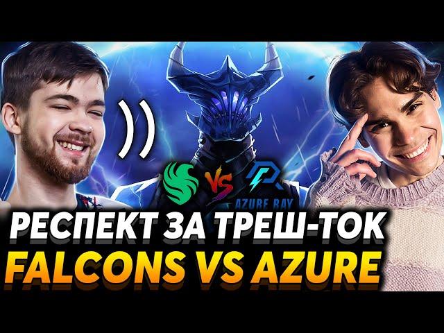 Он открытие этого турнира! Nix смотрит Team Falcons vs Azure Ray