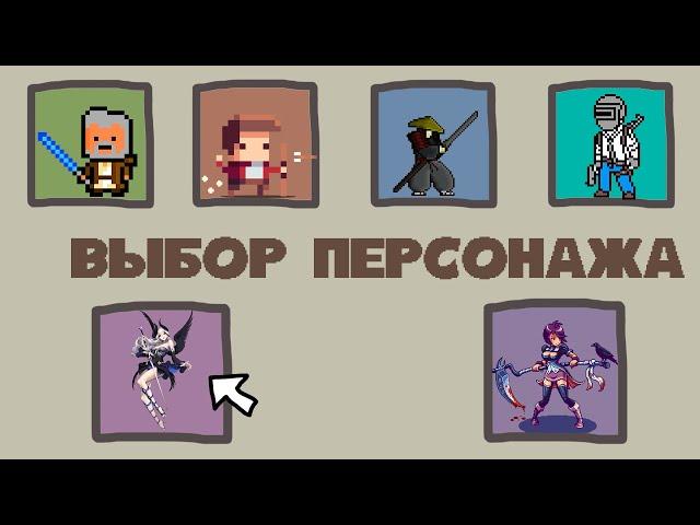 КАК СДЕЛАТЬ ВЫБОР ПЕРСОНАЖА В ИГРЕ? | Простой способ