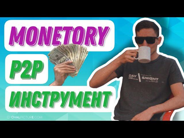 КАК ИСКАТЬ СВЯЗКИ P2P MONETORY ПОМОШНИК