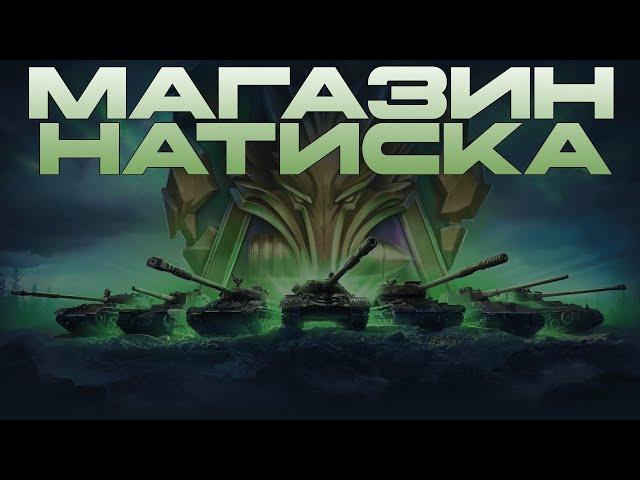 Магазин натиска - Как получить по максимуму?