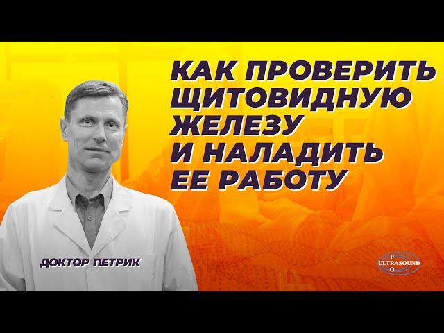 Как проверить щитовидную железу и наладить ее работу