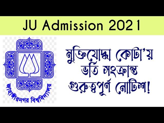 JU Admission Update 2021 | জাবি মুক্তিযোদ্ধা কোটা সংক্রান্ত গুরুত্বপূর্ণ নোটিশ | জাবি ভর্তি ২০২১