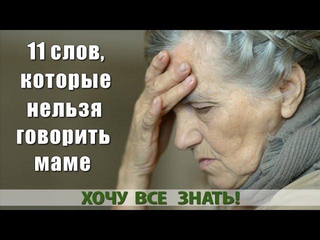 11 СЛОВ КОТОРЫЕ НЕЛЬЗЯ ГОВОРИТЬ МАМЕ