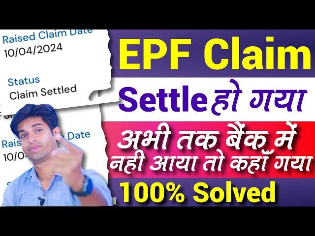 PF Claim Settled But Amount Not Received and Not Credited In Bank Account | PF Withdrawal Process