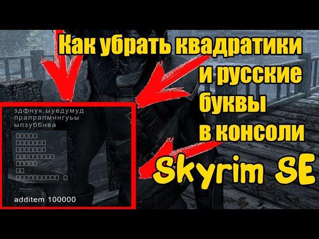 Skyrim Special Edition [Как убрать квадратики и русский язык в консоле]