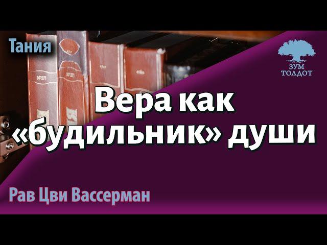 Вера как «будильник» души. Рав Цви Вассерман