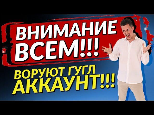 МОШЕННИКИ ВЗЛОМАЛИ ГУГЛ АККАУНТ | Никогда не делайте этого!!!