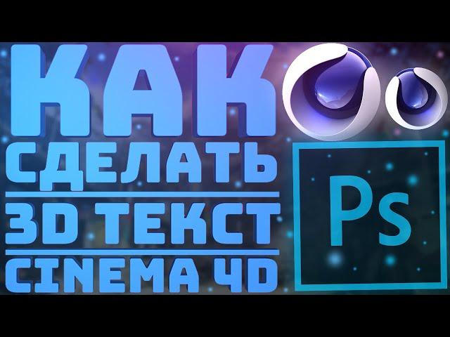 Как сделать крутой 3D текст в Cinema 4D + Adobe Photoshop CC