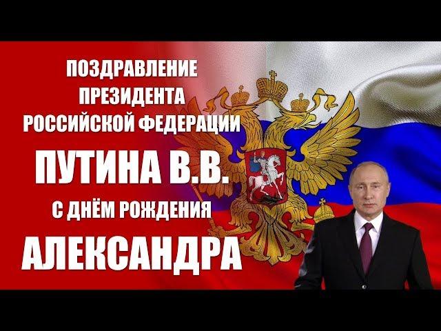 Александр - поздравление с Днём рождения Президент РФ Путин В.В.