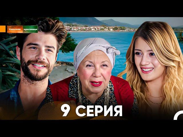 Сельская красавица серия 9 (русский дубляж) FULL HD