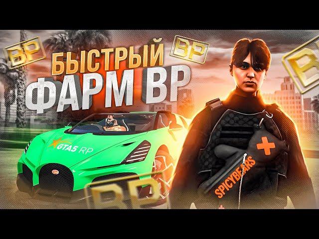 БЫСТРЫЙ ФАРМ BONUS POINT В ГТА 5 РП / КАК ФАРМИТЬ BP В GTA 5 RP HARMONY